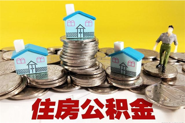 莱芜辞职了公积金怎么取（我辞职了住房公积金怎么取出来）