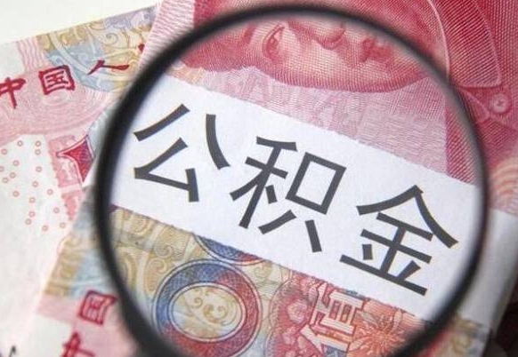 莱芜多久能提公积金（提取公积金多久后可以再贷款）