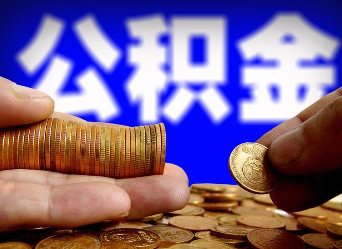 莱芜公积金全额取中介（公积金提现中介费用）